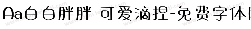 Aa白白胖胖 可爱滴捏字体转换